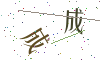 看不清楚，换一张