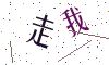 看不清楚，换一张