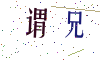 看不清楚，换一张
