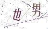 看不清楚，换一张