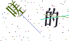 看不清楚，换一张