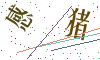看不清楚，换一张