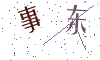 看不清楚，换一张