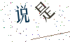 看不清楚，换一张