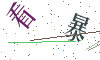 看不清楚，换一张