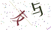 看不清楚，换一张