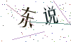 看不清楚，换一张