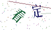 看不清楚，换一张