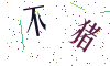 看不清楚，换一张