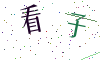 看不清楚，换一张