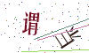 看不清楚，换一张