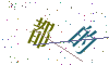 看不清楚，换一张