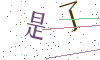 看不清楚，换一张