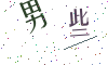 看不清楚，换一张