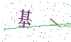 看不清楚，换一张