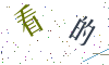 看不清楚，换一张