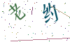 看不清楚，换一张