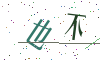 看不清楚，换一张