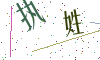 看不清楚，换一张