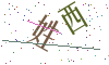 看不清楚，换一张