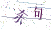 看不清楚，换一张