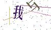 看不清楚，换一张