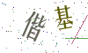看不清楚，换一张