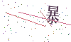 看不清楚，换一张