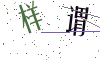 看不清楚，换一张