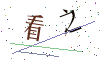 看不清楚，换一张