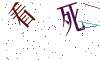 看不清楚，换一张