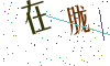 看不清楚，换一张