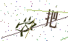 看不清楚，换一张
