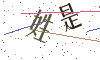 看不清楚，换一张