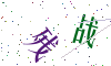 看不清楚，换一张