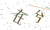 看不清楚，换一张