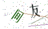 看不清楚，换一张