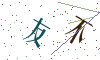 看不清楚，换一张