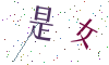 看不清楚，换一张
