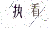 看不清楚，换一张