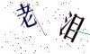看不清楚，换一张