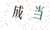 看不清楚，换一张