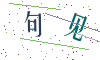 看不清楚，换一张