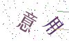 看不清楚，换一张