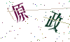 看不清楚，换一张