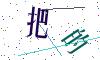 看不清楚，换一张