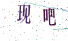 看不清楚，换一张