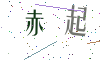 看不清楚，换一张