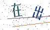 看不清楚，换一张