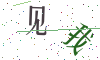 看不清楚，换一张